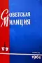 Советская милиция № 4, 1961