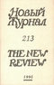 Новый Журнал № 213, 1998