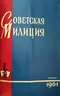 Советская милиция № 6, 1961