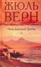 Жюль Верн. Собрание сочинений. Том 5. Дети капитана Гранта. (Книга 2)