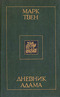 Дневник Адама (Сборник публицистических произведений)