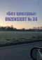 Без цензуры. Unzensiert №34