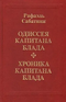 Одиссея капитана Блада. Хроника капитана Блада