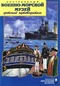 Центральный военно-морской музей. Детский путеводитель