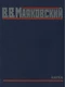 Tоm третий. Стихотворения 1927 — первая половина 1928