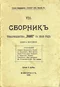 Сборникъ товарищества «Знанiе» за 1906 годъ. Книга восьмая