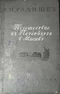 Путешествие из Петербурга в Москву