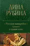 Русская канарейка. Трилогия в одном томе