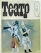 Театр № 9, 1990