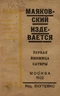 Маяковский издевается (первая книжица сатиры)