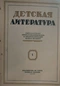 Детская литература № 1, 1939