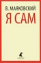 Я сам