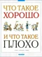 Что такое хорошо и что такое плохо: стихи, рассказы, сказки