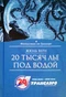 20 тысяч лье под водой