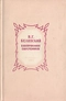 В. Г. Белинский в воспоминаниях современников