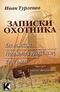 Записки охотника 1: Два помещика. Реформатор и русский немец. Лес и степь (аудиокнига)