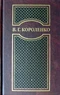 Том II. Рассказы и очерки 1889-1895