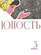 Юность № 3, март 1965 г.