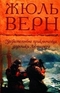 Жюль Верн. Собрание сочинений. Том 11. Удивительные приключения дядюшки Антифера