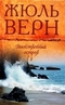 Жюль Верн. Собрание сочинений. Том 7. Таинственный остров (Книга 1)