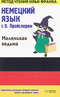 Немецкий язык с О. Пройслером 