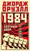 1984. Скотный двор