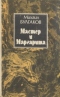 Мастер и Маргарита