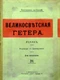 Великосветская гетера