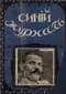 Синий журнал 1910`1