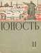 Юность № 11, ноябрь 1964 г.