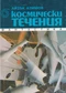 Космически течения