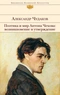 Поэтика и мир Антона Чехова: возникновение и утверждение