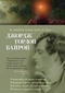 «Я одинок средь бурь и гроз…»