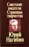 Советские писатели. Страницы творчества. Юрий Нагибин