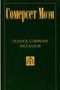 Полное собрание рассказов в 5 томах. Том 1