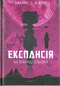 Експансія. На згарищі Сіболи