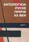 Антологиjа руске приче. XX век. Књига 1