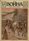 Война (прежде, теперь и потом) № 80, март 1916 г.