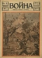 Война (прежде, теперь и потом) № 81, март 1916 г.