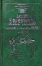 Том 14 (доп.) Аркадий Аверченко: беженские и эмигрантские годы (1918-1925)