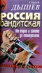 Россия бандитская: От воров в законе до отморозков