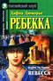 Ребекка / Rebecca