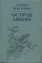 Остров любви. Повести, рассказы