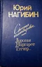 Срочная командировка, или Дорогая Маргарет Тэтчер...Повесть и рассказы