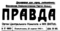 Правда № 97, 23 апреля 1945