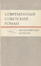 Современный советский роман. Философские аспекты