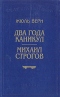 Два года каникул. Михаил Строгов