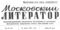 Московский литератор № 10, 16 июня 1957