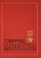 Товарищ Москва. Литературные портреты современников. Книга вторая