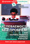 Успеваемость без проблем. Как научить ребенка хорошо учиться?